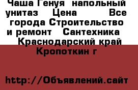 Чаша Генуя (напольный унитаз) › Цена ­ 100 - Все города Строительство и ремонт » Сантехника   . Краснодарский край,Кропоткин г.